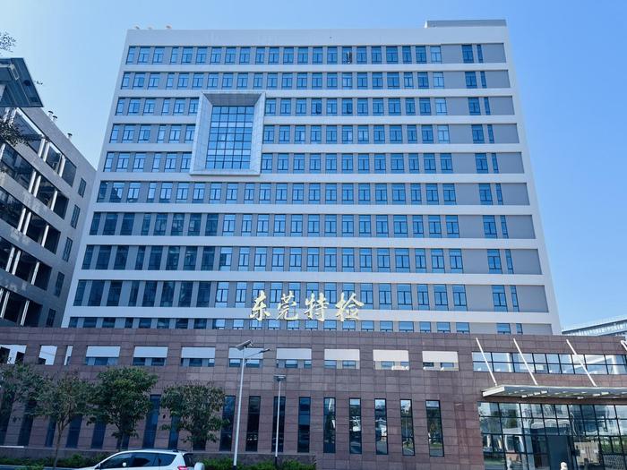 德阳广东省特种设备检测研究院东莞检测院实验室设备及配套服务项目